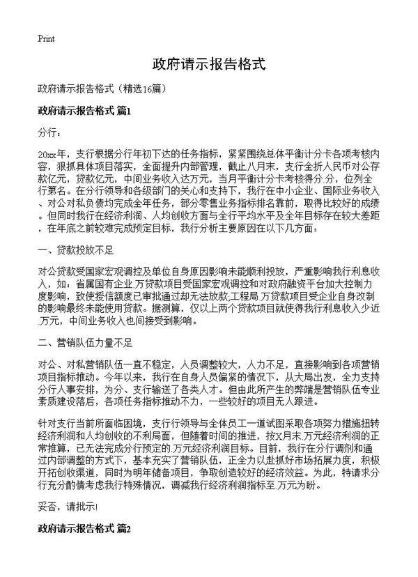 政府请示报告格式16篇