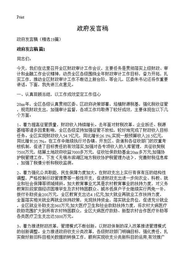 政府发言稿19篇