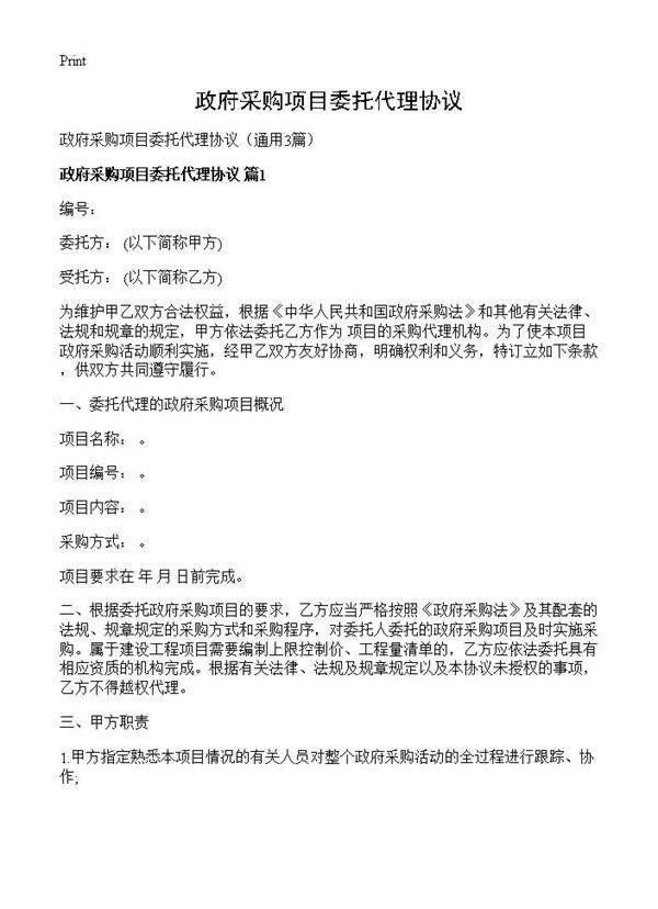 政府采购项目委托代理协议3篇
