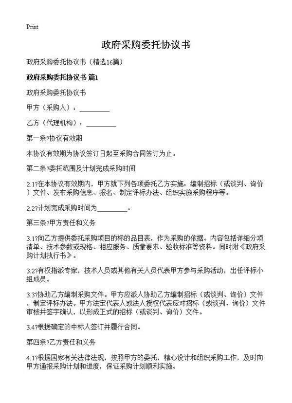 政府采购委托协议书16篇