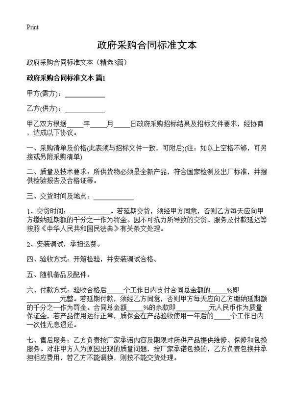 政府采购合同标准文本3篇