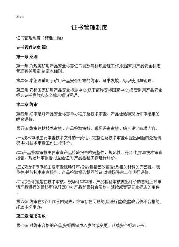 证书管理制度11篇