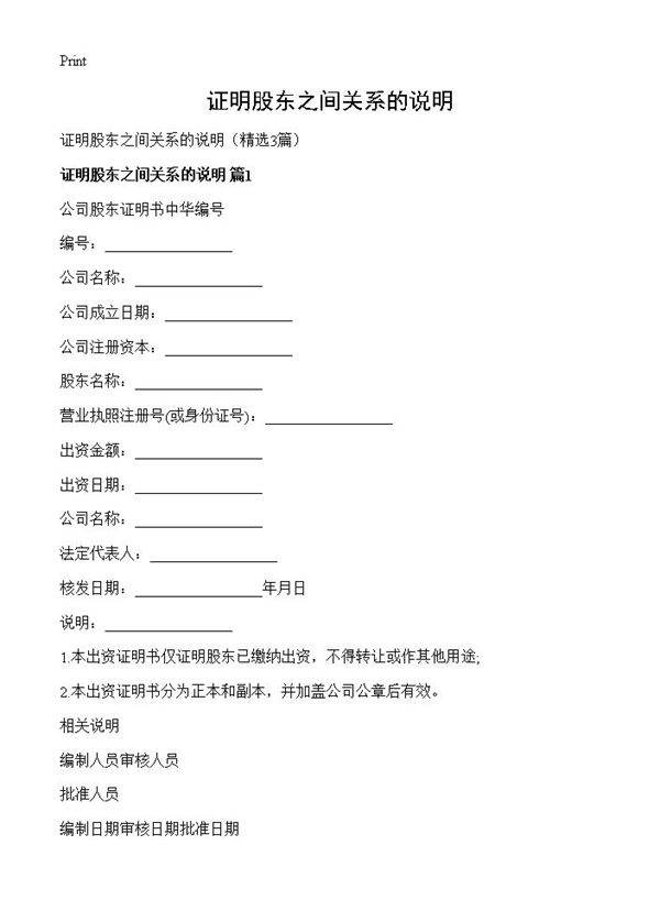 证明股东之间关系的说明3篇