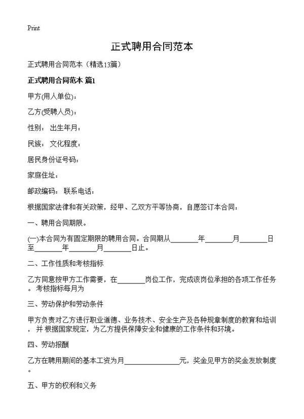 正式聘用合同范本13篇