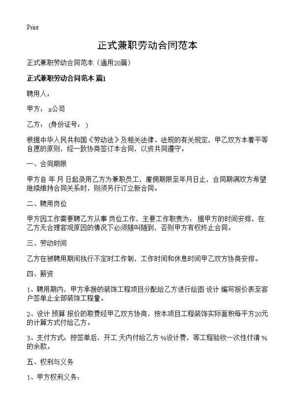 正式兼职劳动合同范本20篇