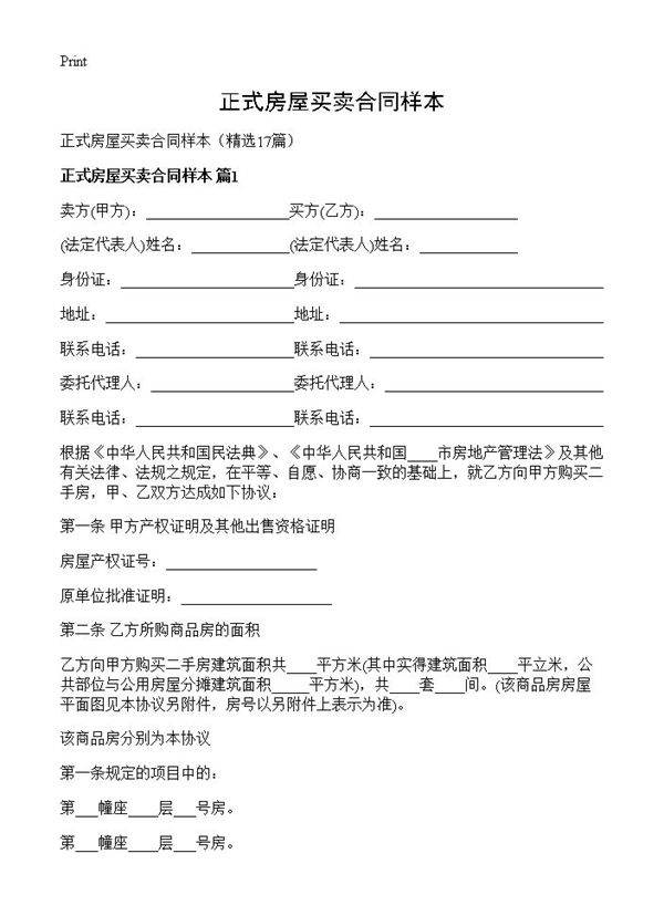 正式房屋买卖合同样本17篇