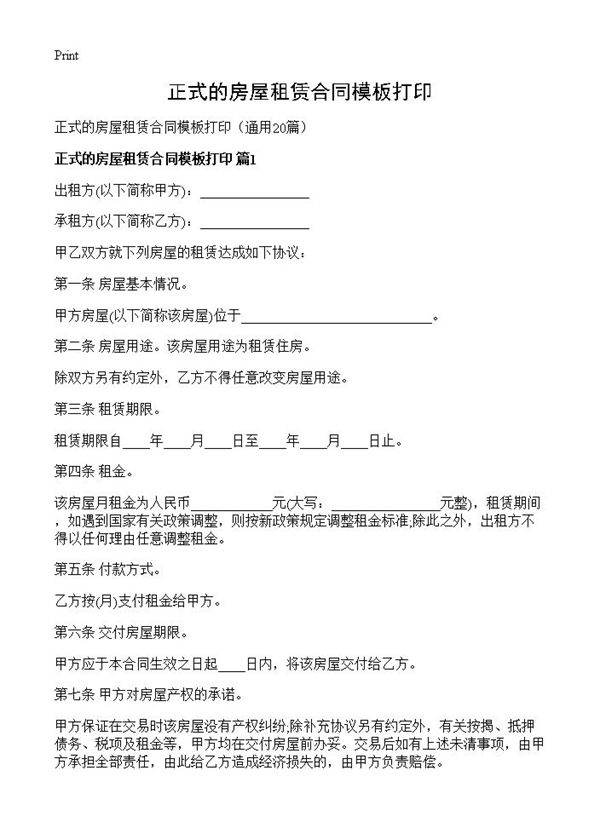 正式的房屋租赁合同模板打印20篇