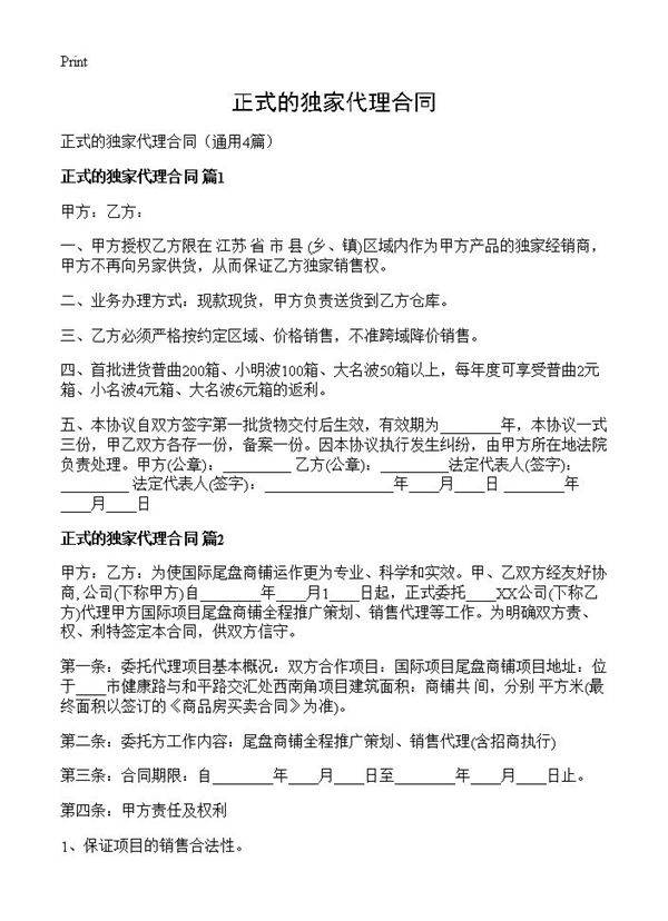正式的独家代理合同4篇