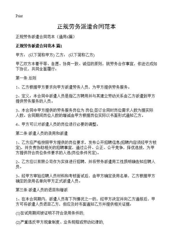 正规劳务派遣合同范本6篇