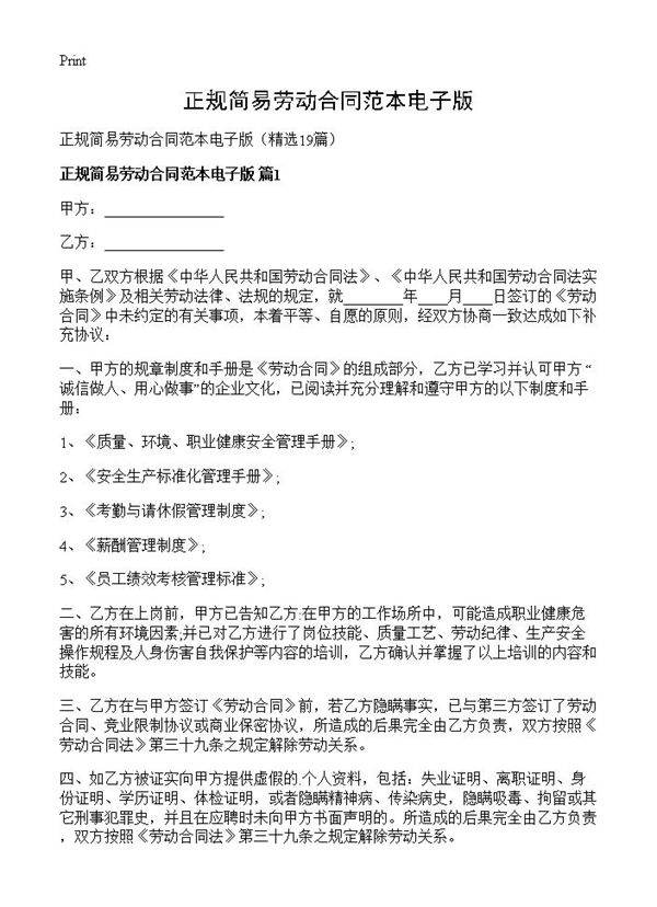 正规简易劳动合同范本电子版19篇