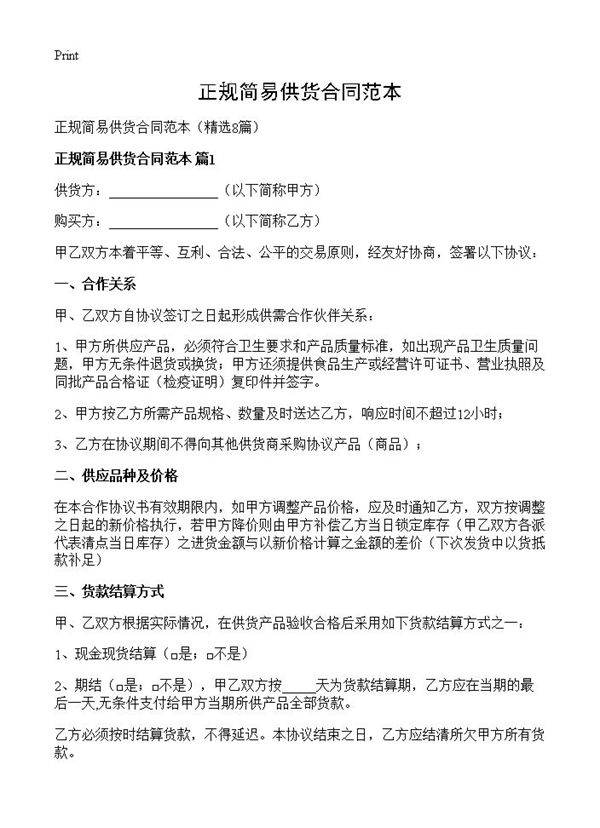 正规简易供货合同范本8篇