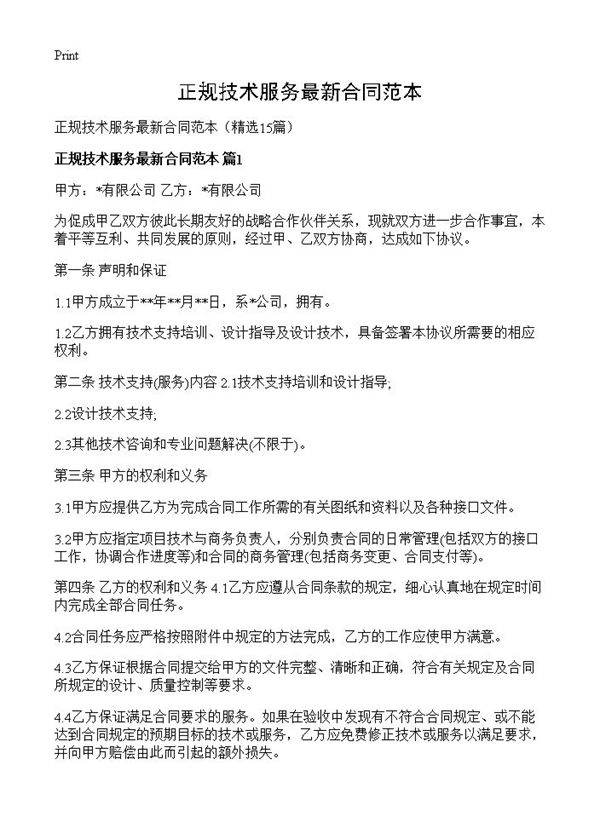 正规技术服务最新合同范本15篇