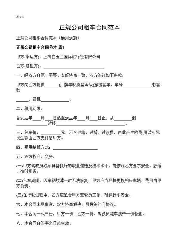 正规公司租车合同范本20篇