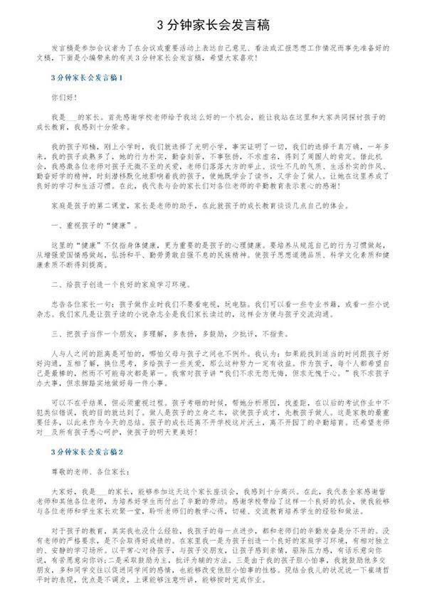 3分钟家长会发言稿
