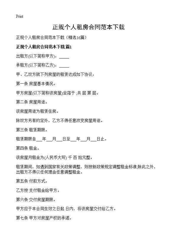 正规个人租房合同范本下载16篇