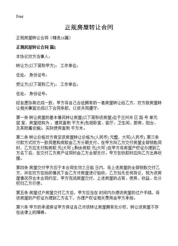 正规房屋转让合同16篇