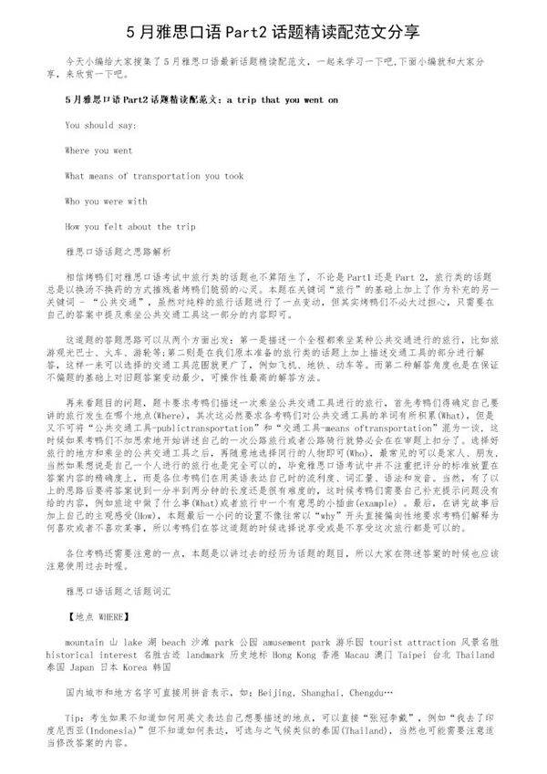 5月雅思口语Part2话题精读配范文分享
