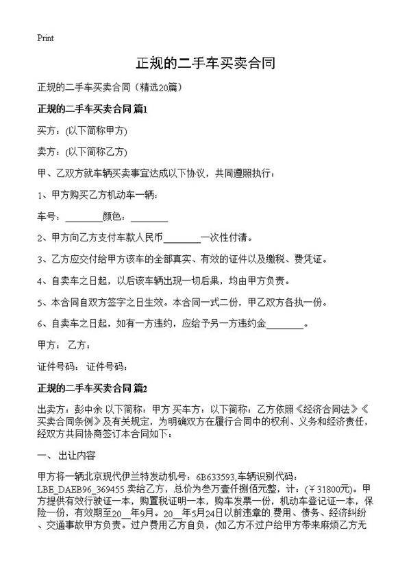 正规的二手车买卖合同20篇
