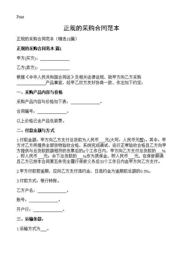 正规的采购合同范本18篇
