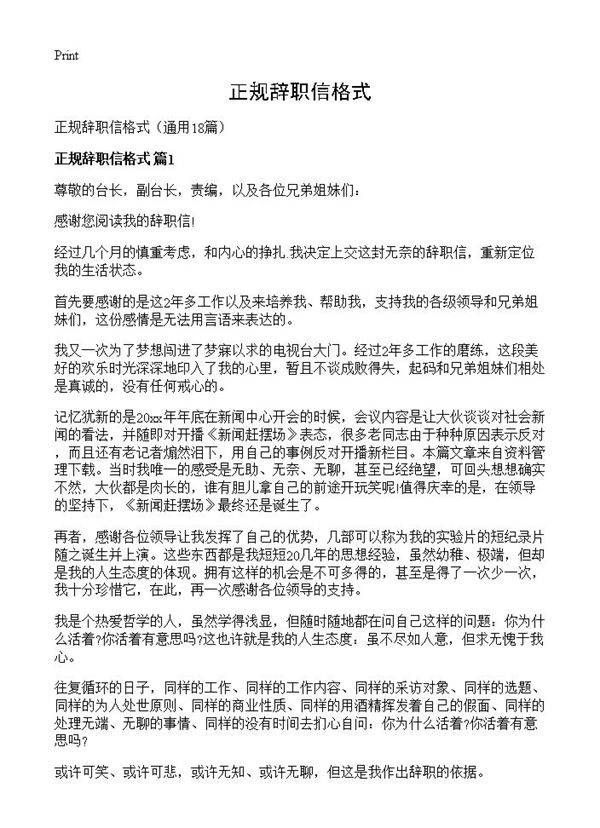 正规辞职信格式18篇