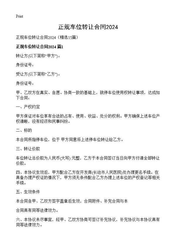 正规车位转让合同202415篇
