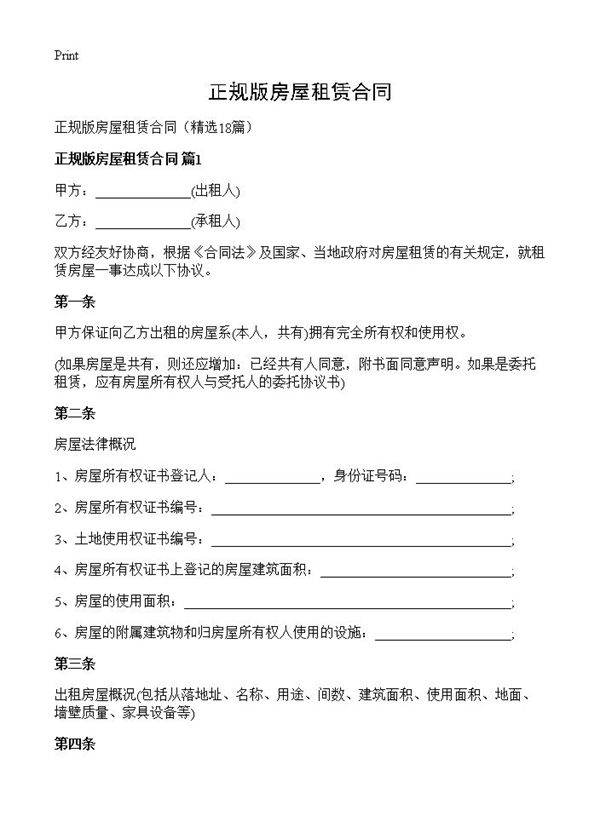 正规版房屋租赁合同18篇