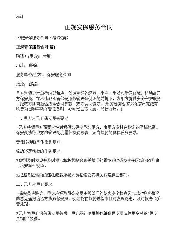 正规安保服务合同9篇