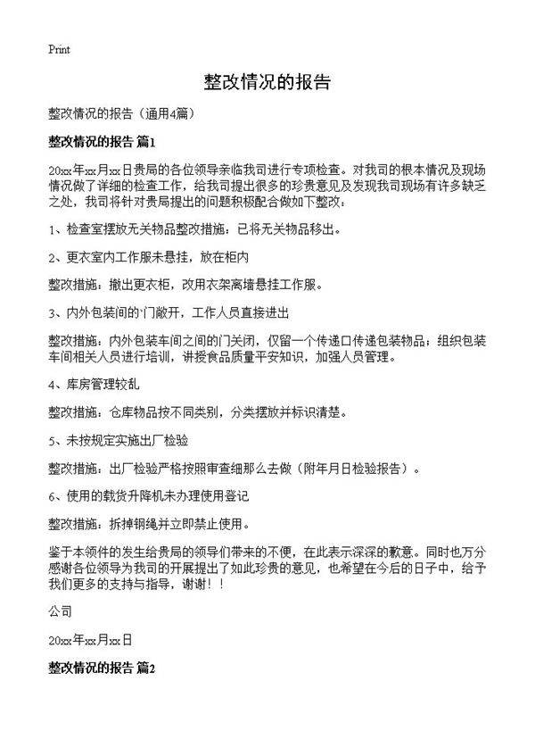 整改情况的报告4篇