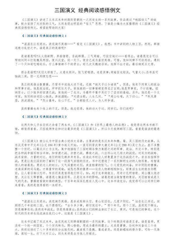 《三国演义》经典阅读感悟例文