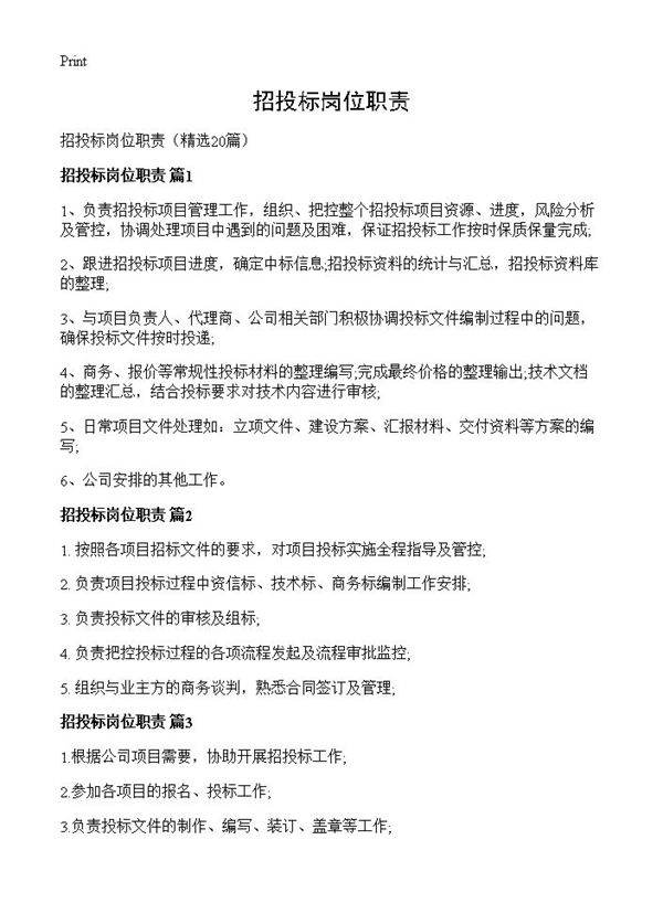 招投标岗位职责20篇
