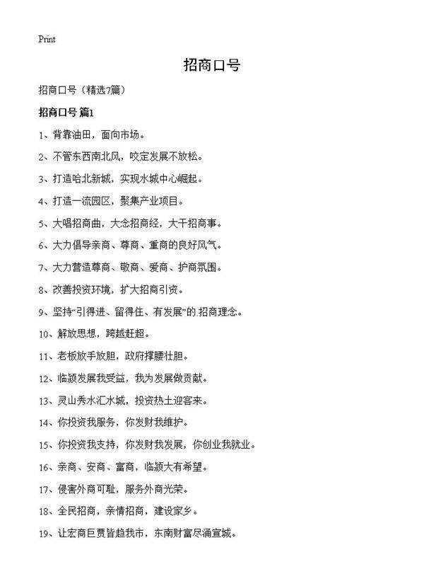 招商口号7篇