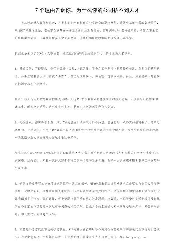 7个理由告诉你,为什么你的公司招不到人才?