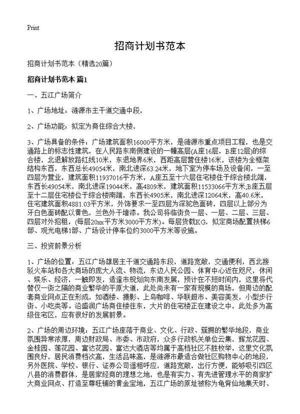 招商计划书范本20篇