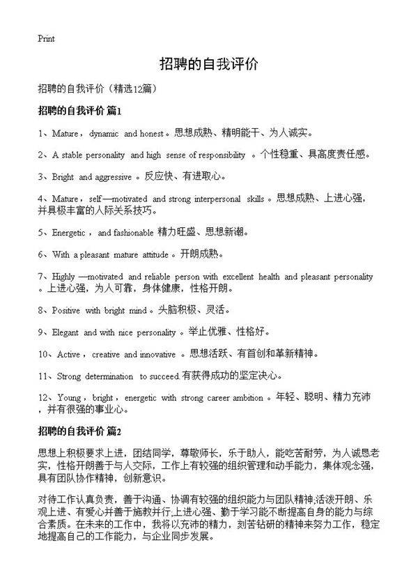 招聘的自我评价12篇