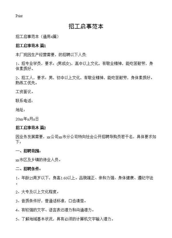 招工启事范本4篇