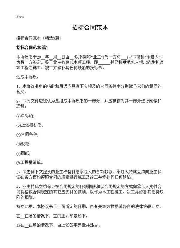 招标合同范本9篇