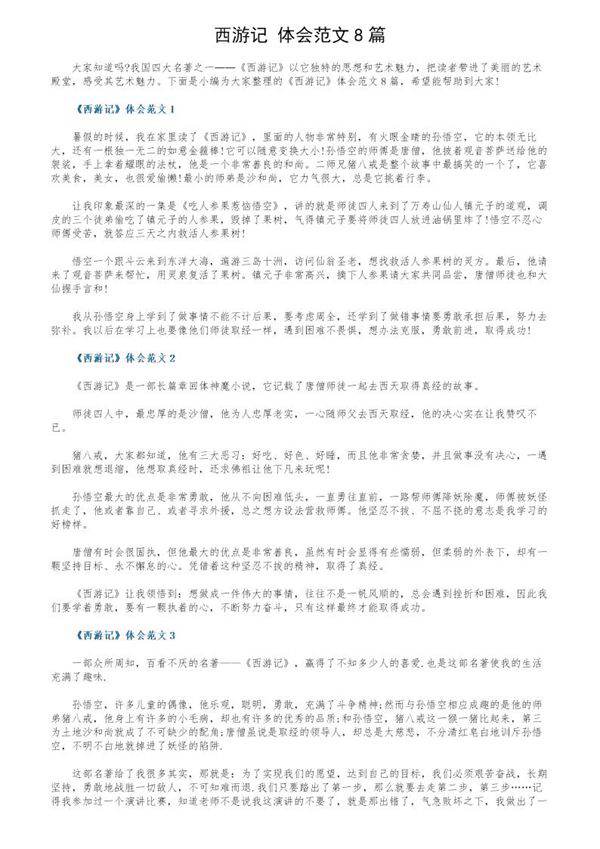 《西游记》体会范文8篇