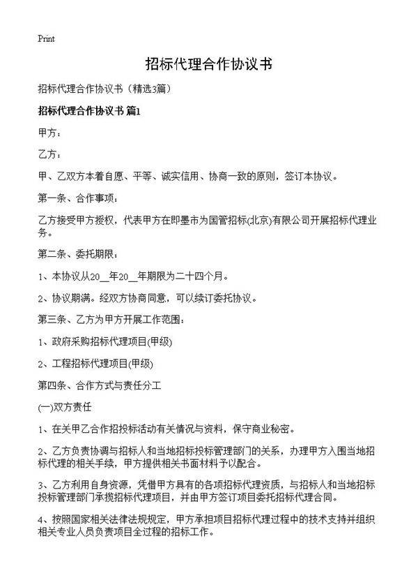 招标代理合作协议书3篇
