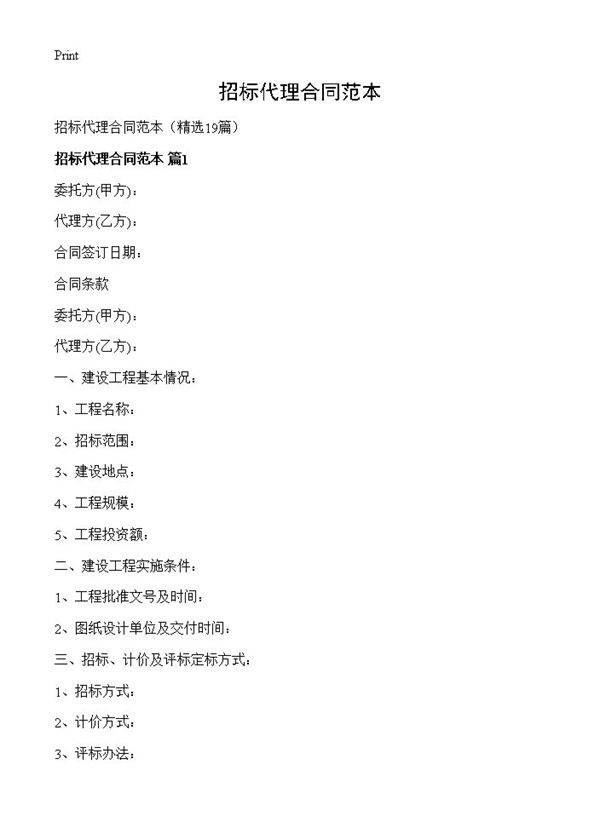 招标代理合同范本19篇