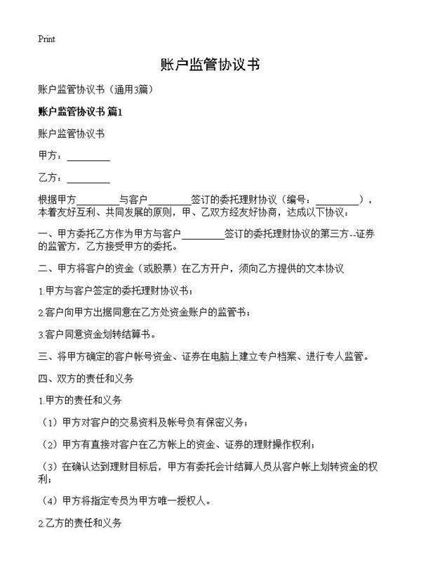 账户监管协议书3篇
