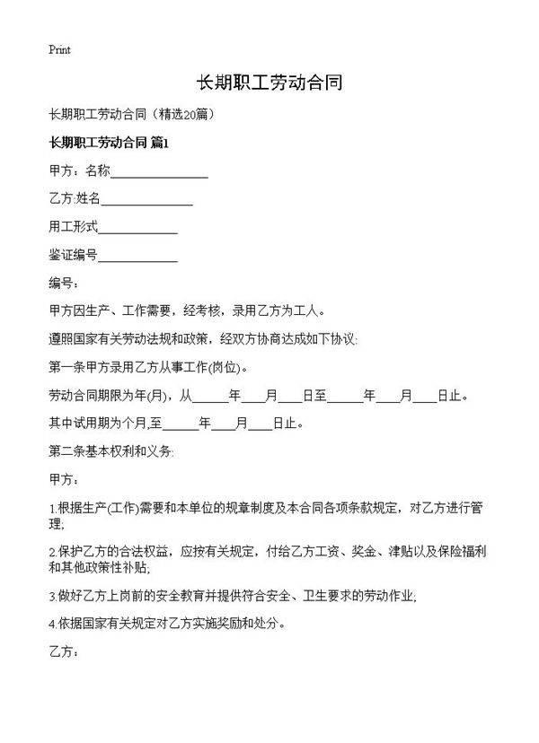 长期职工劳动合同20篇