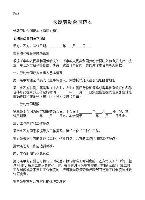 长期劳动合同范本17篇
