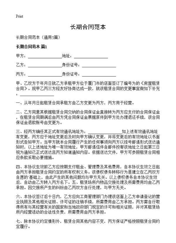 长期合同范本5篇