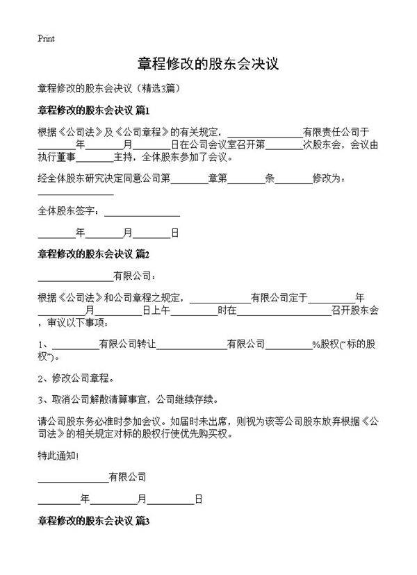 章程修改的股东会决议3篇