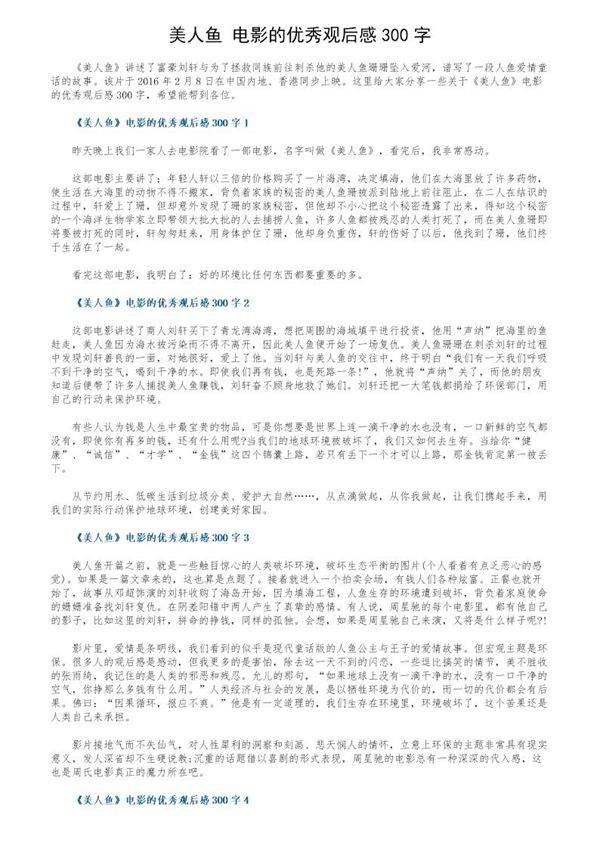 《美人鱼》电影的优秀观后感300字