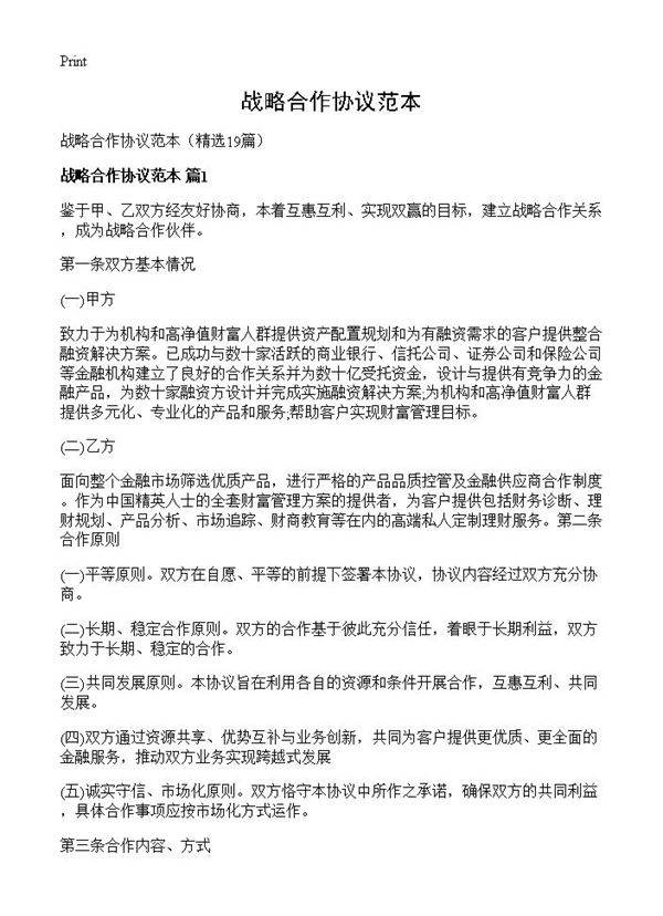 战略合作协议范本19篇