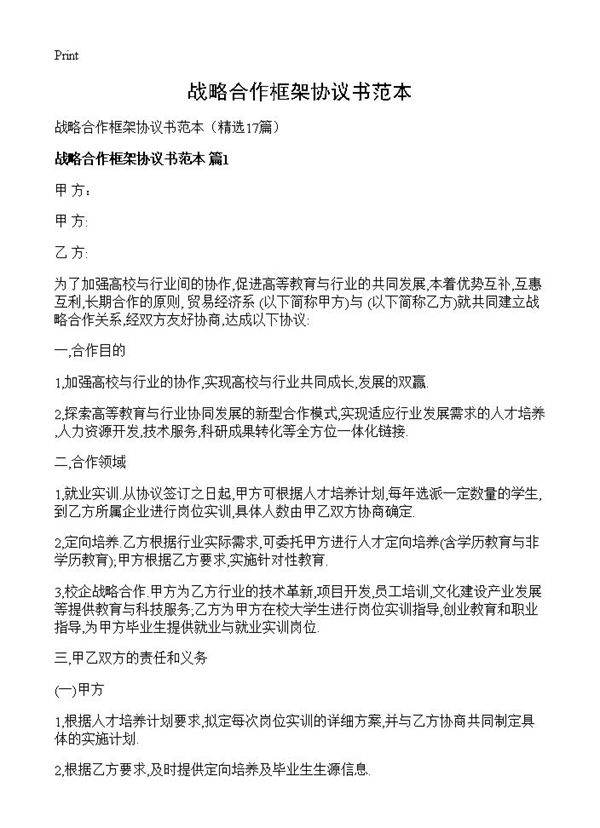 战略合作框架协议书范本17篇