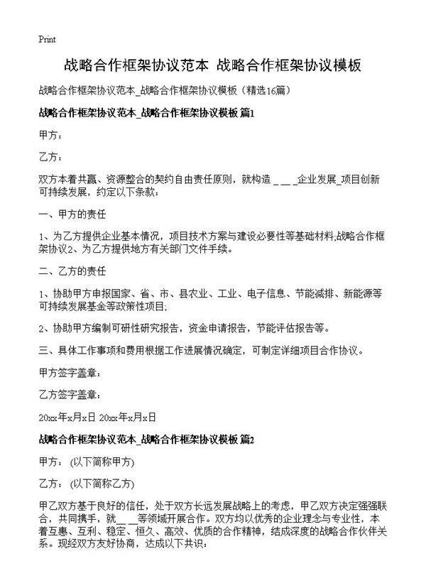 战略合作框架协议范本 战略合作框架协议模板16篇