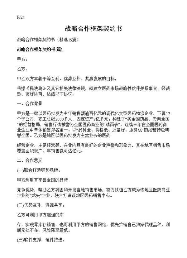 战略合作框架契约书19篇