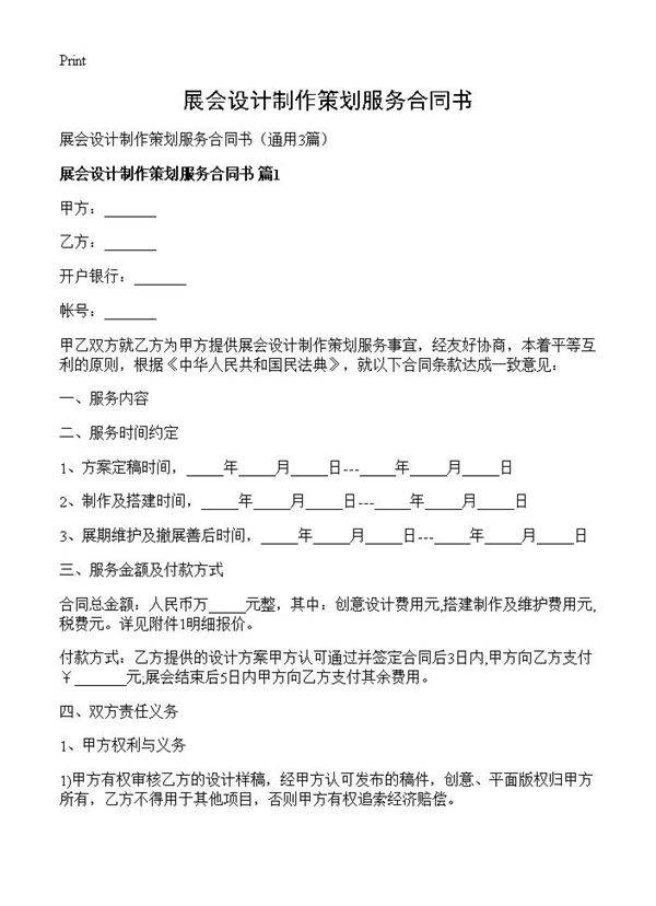 展会设计制作策划服务合同书3篇